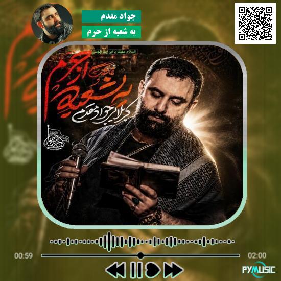 دانلود نماهنگ یه شعبه از حرم جواد مقدم
